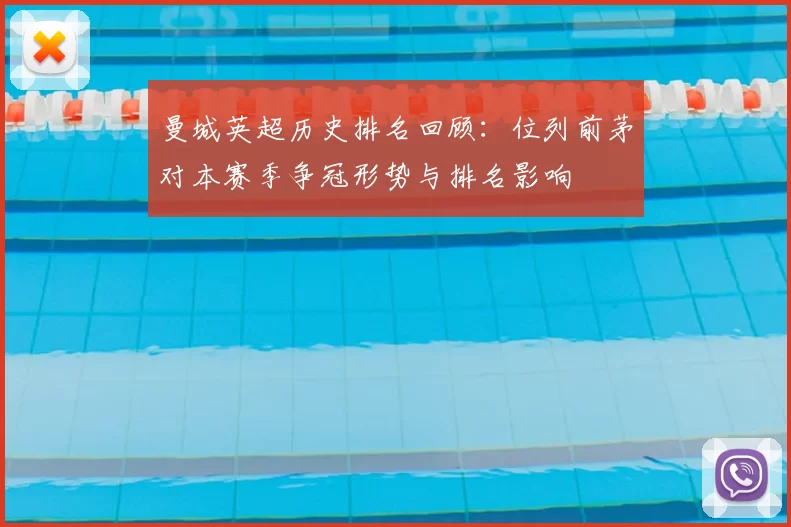 曼城英超历史排名回顾:位列前茅对本赛季争冠形势与排名影响