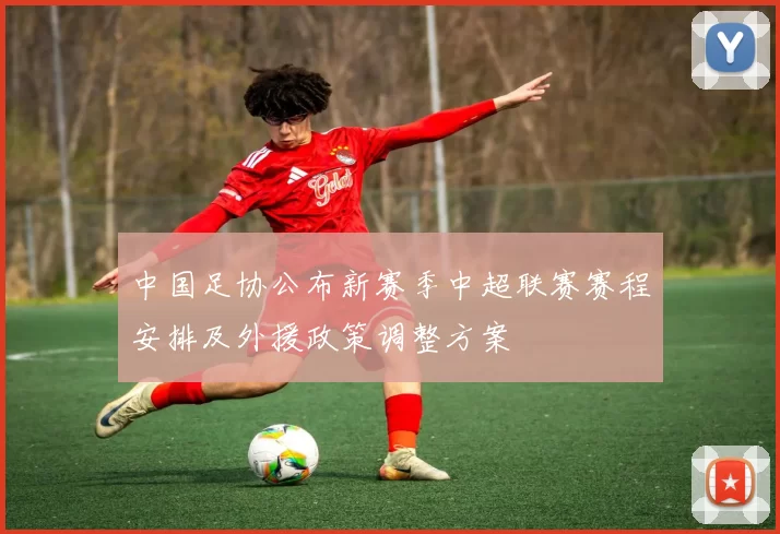 中国足协公布新赛季中超联赛赛程安排及外援政策调整方案