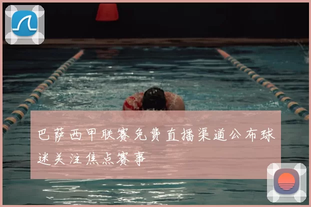 巴萨西甲联赛免费直播渠道公布球迷关注焦点赛事