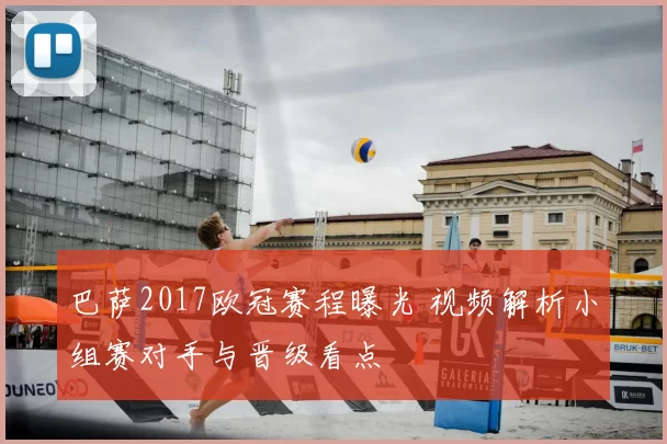 巴萨2017欧冠赛程曝光 视频解析小组赛对手与晋级看点