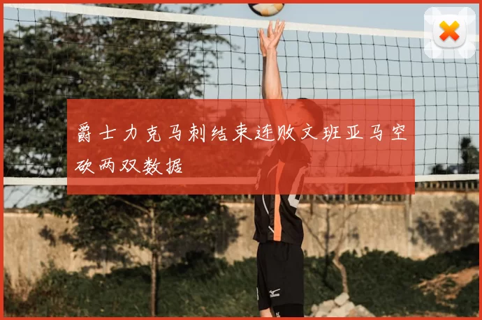 爵士力克马刺结束连败文班亚马空砍两双数据