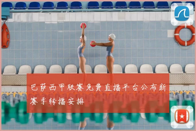 巴萨西甲联赛免费直播平台公布新赛季转播安排