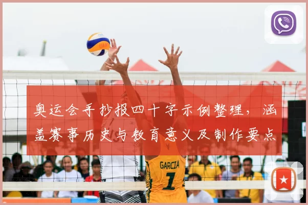 奥运会手抄报四十字示例整理,涵盖赛事历史与教育意义及制作要点