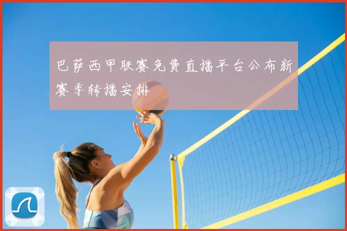 巴萨西甲联赛免费直播平台公布新赛季转播安排