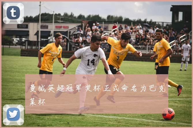 曼城英超冠军奖杯正式命名为巴克莱杯