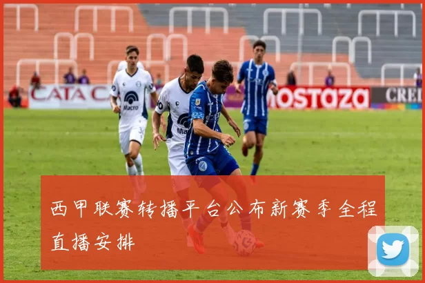 西甲联赛转播平台公布新赛季全程直播安排