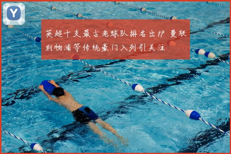 英超十支最古老球队排名出炉 曼联利物浦等传统豪门入列引关注