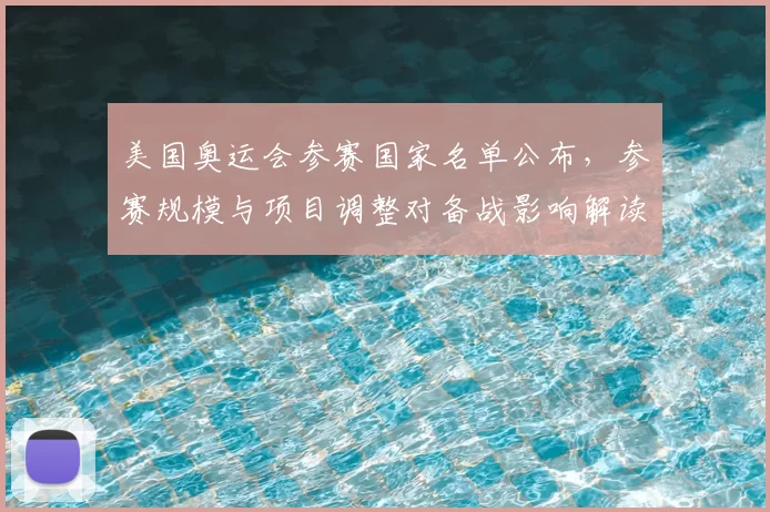 美国奥运会参赛国家名单公布,参赛规模与项目调整对备战影响解读