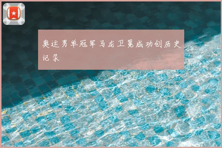 奥运男单冠军马龙卫冕成功创历史记录