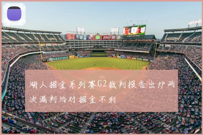 湖人掘金系列赛G2裁判报告出炉两次漏判均对掘金不利