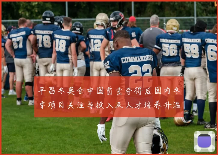 平昌冬奥会中国首金夺得后国内冬季项目关注与投入及人才培养升温