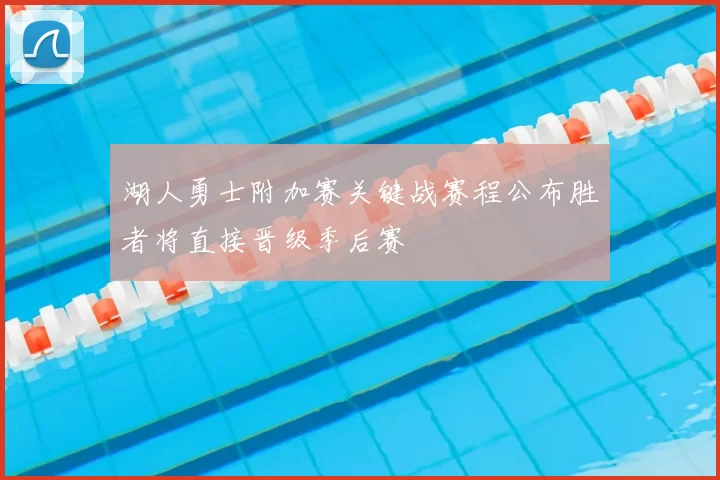 湖人勇士附加赛关键战赛程公布胜者将直接晋级季后赛