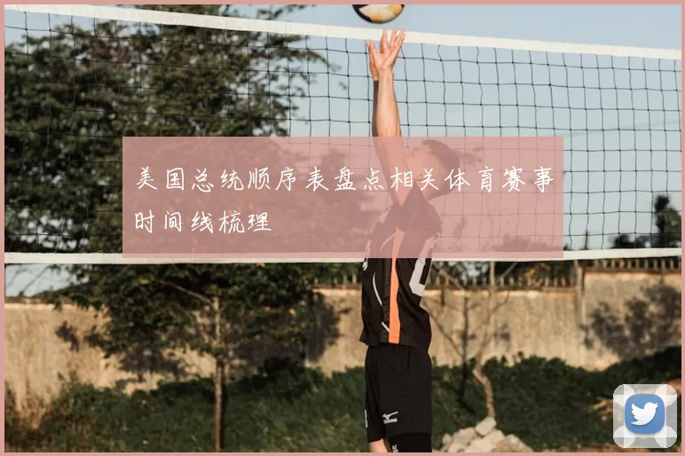 美国总统顺序表盘点相关体育赛事时间线梳理