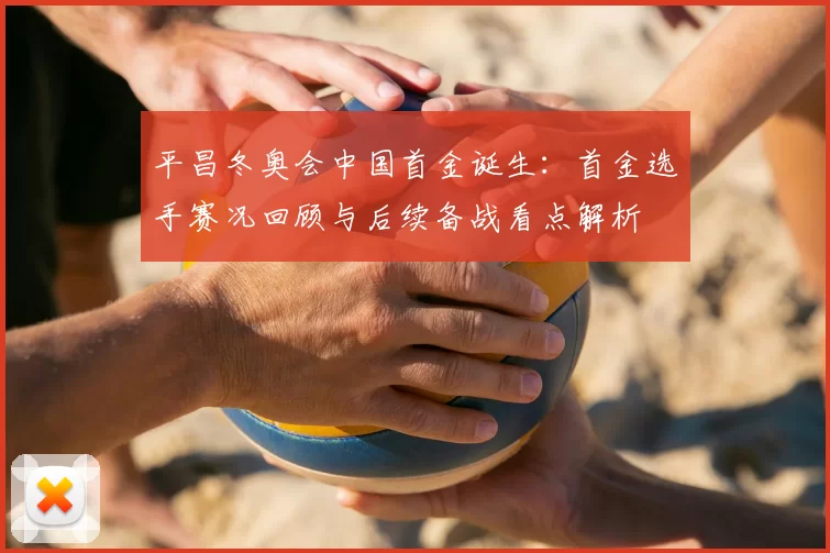 平昌冬奥会中国首金诞生：首金选手赛况回顾与后续备战看点解析