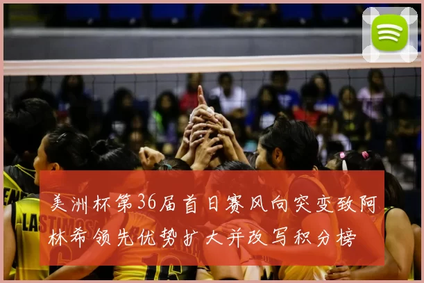 美洲杯第36届首日赛风向突变致阿林希领先优势扩大并改写积分榜
