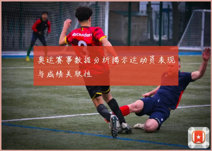 奥运赛事数据分析揭示运动员表现与成绩关联性