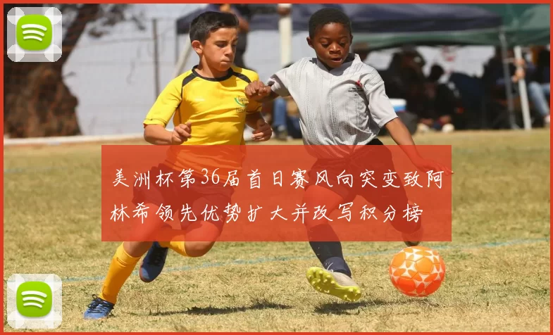 美洲杯第36届首日赛风向突变致阿林希领先优势扩大并改写积分榜