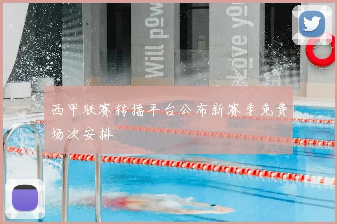 西甲联赛转播平台公布新赛季免费场次安排