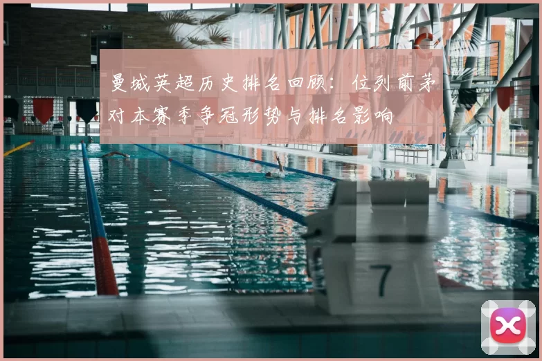曼城英超历史排名回顾:位列前茅对本赛季争冠形势与排名影响