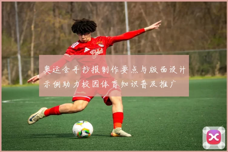 奥运会手抄报制作要点与版面设计示例助力校园体育知识普及推广