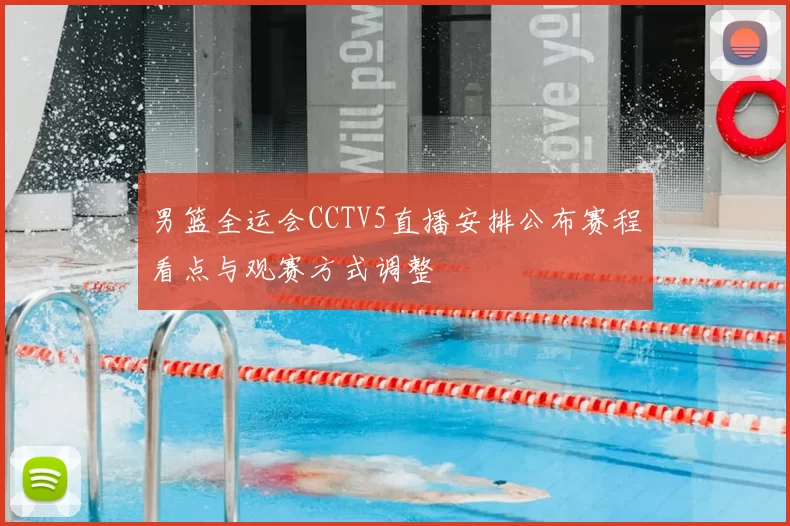 男篮全运会CCTV5直播安排公布赛程看点与观赛方式调整