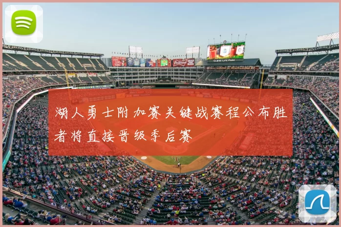 湖人勇士附加赛关键战赛程公布胜者将直接晋级季后赛