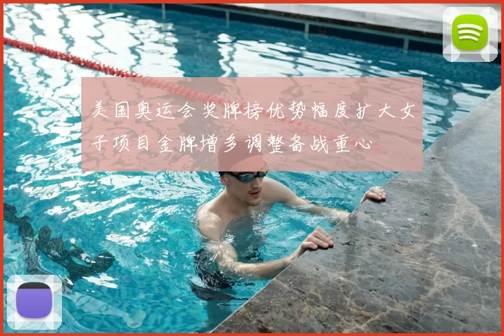 美国奥运会奖牌榜优势幅度扩大女子项目金牌增多调整备战重心