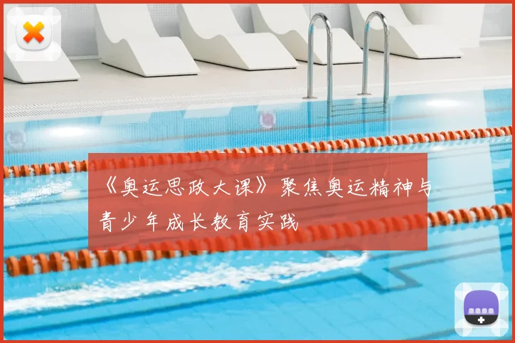 《奥运思政大课》聚焦奥运精神与青少年成长教育实践