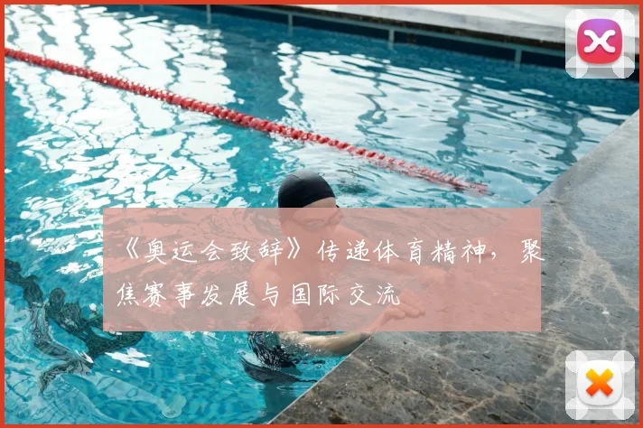 《奥运会致辞》传递体育精神,聚焦赛事发展与国际交流