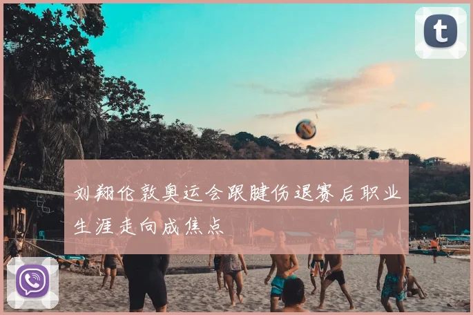 刘翔伦敦奥运会跟腱伤退赛后职业生涯走向成焦点