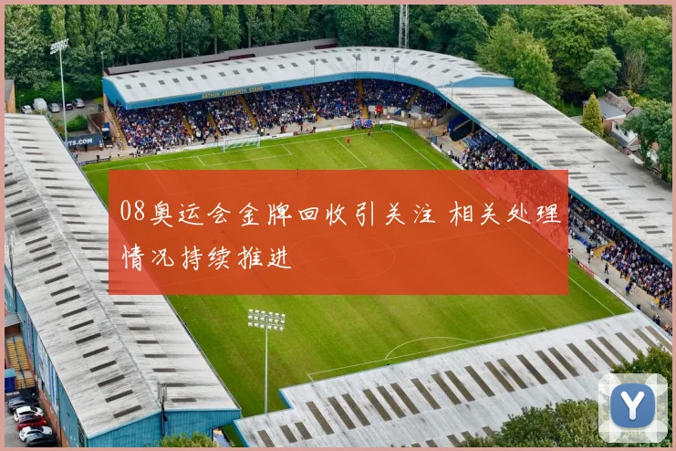 08奥运会金牌回收引关注 相关处理情况持续推进