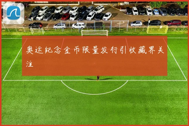 奥运纪念金币限量发行引收藏界关注