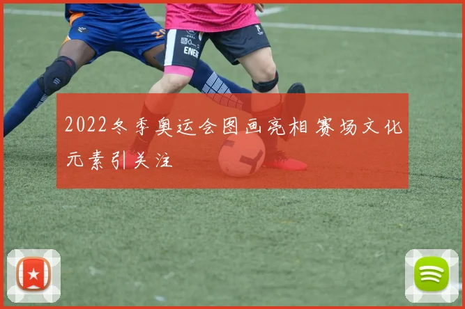 2022冬季奥运会图画亮相 赛场文化元素引关注